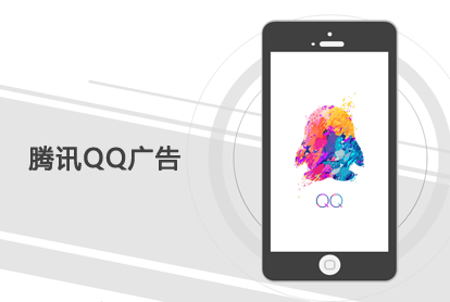 腾讯QQ广告，开启另一扇大门？投放